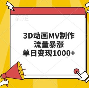 3D动画MV制作,流量暴涨,单日变现几张-水滴知识网