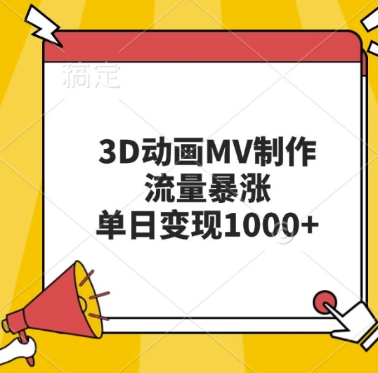 3D动画MV制作,流量暴涨,单日变现几张-水滴知识网