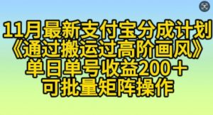 11月支付宝分成计划“通过搬运过高阶画风”，小白操作单日单号收益200+，可放大操作【揭秘】-水滴知识网