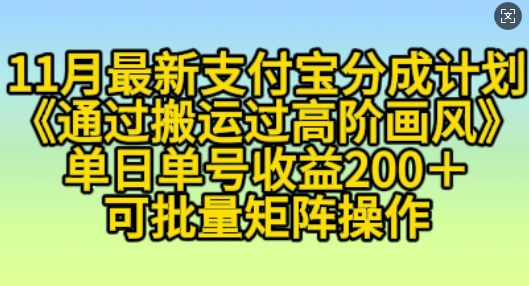 11月支付宝分成计划“通过搬运过高阶画风”，小白操作单日单号收益200+，可放大操作【揭秘】-水滴知识网