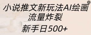 小说推文新玩法AI绘画,流量炸裂,新手日500+【揭秘】-水滴知识网