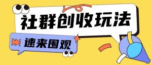 知识付费入门9.9进群玩法小白也能轻松玩转网创行业【揭秘】-水滴知识网