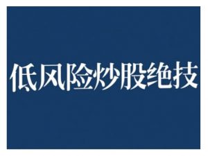 2024低风险股票实操营，低风险，高回报-水滴知识网