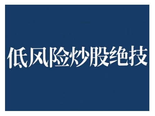 2024低风险股票实操营,低风险,高回报-水滴知识网