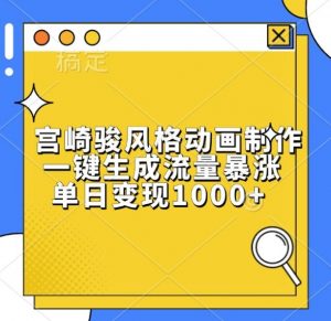 宫崎骏风格动画制作，一键生成流量暴涨，单日变现1k-水滴知识网