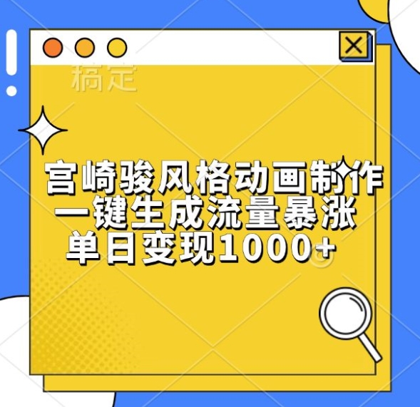 宫崎骏风格动画制作,一键生成流量暴涨,单日变现1k-水滴知识网