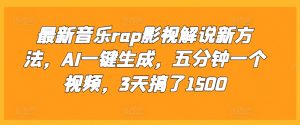 最新音乐rap影视解说新方法，AI一键生成，五分钟一个视频，3天搞了1500【揭秘】-水滴知识网