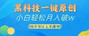 黑科技一键原创小白轻松月入破w,三当天可以上手操作【揭秘】-水滴知识网