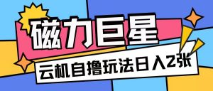 磁力巨星,无脑撸收益玩法无需手机云机操作可矩阵放大单日收入200+【揭秘】-水滴知识网