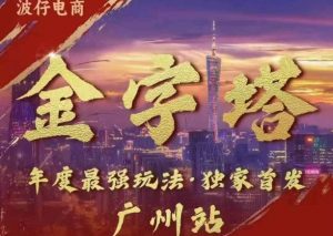 波仔电商·线下课ppt-10月30号,金字塔玩法 3天极速起量,88页ppt,3天起量!-水滴知识网