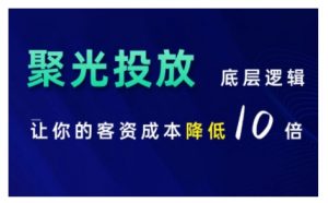 小红书聚光投放底层逻辑课,让你的客资成本降低10倍-水滴知识网