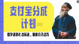 支付宝分成计划国学语录2.0玩法，撸生活号收益，操作简单，保底月入过W【揭秘】-水滴知识网