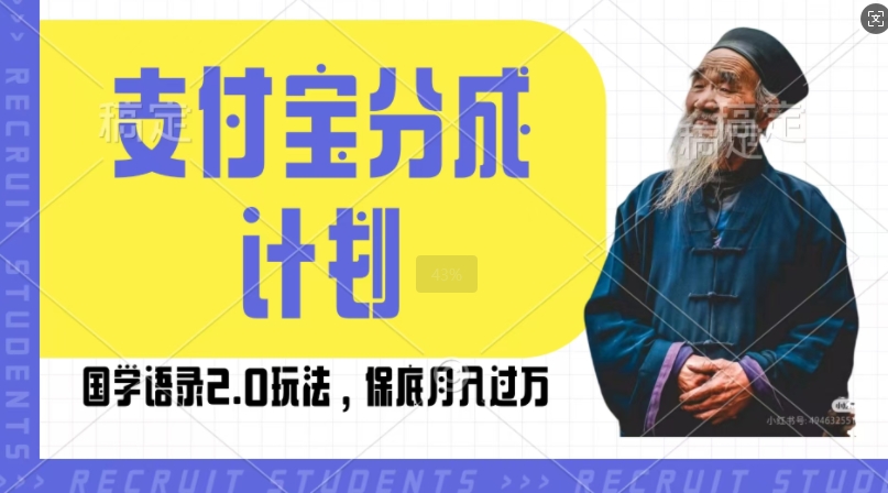 支付宝分成计划国学语录2.0玩法，撸生活号收益，操作简单，保底月入过W【揭秘】-水滴知识网