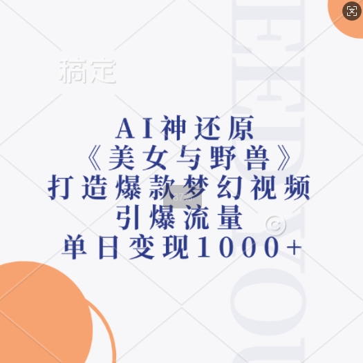 AI神还原《美女与野兽》，打造爆款梦幻视频，引爆流量，单日变现1k-水滴知识网
