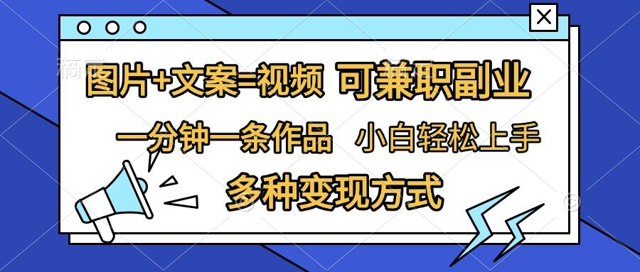 图片+文案=视频,精准暴力引流,可兼职副业,一分钟一条作品,小白轻松上手,多种变现方式-水滴知识网