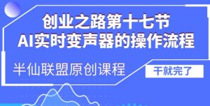 创业之路之AI实时变声器操作流程【揭秘】-水滴知识网