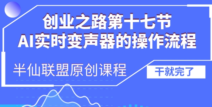 创业之路之AI实时变声器操作流程【揭秘】-水滴知识网