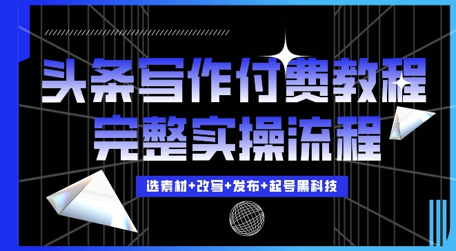 今日头条写作付费私密教程,轻松日入3位数,完整实操流程【揭秘】-水滴知识网