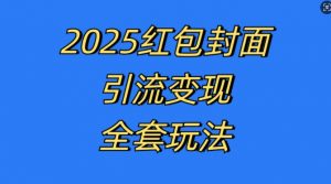 红包封面引流变现全套玩法,最新的引流玩法和变现模式,认真执行,嘎嘎赚钱【揭秘】-水滴知识网