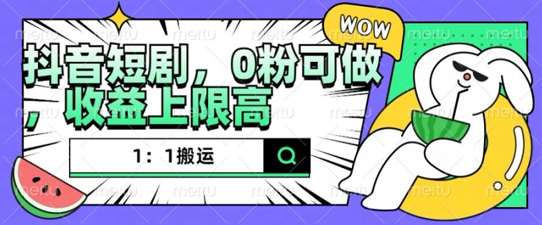 抖音短剧1:1搬运,无违规,0粉可做,收益上限高-水滴知识网