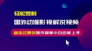 轻松复制国外动漫影视解说视频,无脑搬运稳定过原创,操作简单小白也能上手【揭秘】-水滴知识网