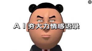 蓝海首发,AI夯大力情感语录,7天爆粉3万+,变现思路和制作全流程拆解-水滴知识网