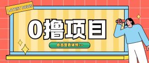 0撸项目，无需成本无脑操作只需转发朋友圈即可单日收入500+【揭秘】-水滴知识网