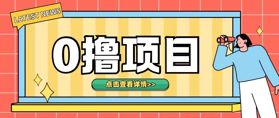 0撸项目,无需成本无脑操作只需转发朋友圈即可单日收入500+【揭秘】-水滴知识网