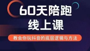 60天线上陪跑课找到你的新媒体变现之路，全方位剖析新媒体变现的模式与逻辑-水滴知识网