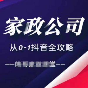 家政公司从0-1抖音全攻略,教你从短视频+直播全方位进行抖音引流-水滴知识网