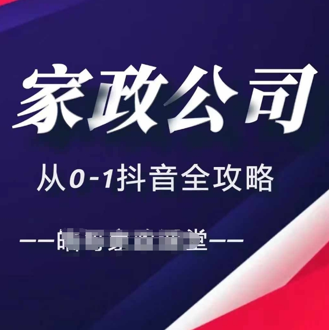 家政公司从0-1抖音全攻略,教你从短视频+直播全方位进行抖音引流-水滴知识网