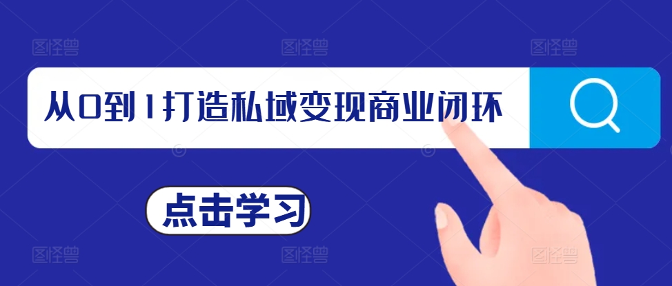 从0到1打造私域变现商业闭环,私域变现操盘手,私域IP打造-水滴知识网