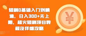 短剧0基础入门到精通,日入300+无上限,超火短剧项目教程及详细攻略-水滴知识网