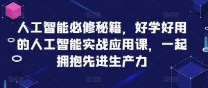 人工智能必修秘籍,好学好用的人工智能实战应用课,一起拥抱先进生产力-水滴知识网