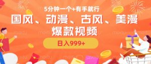 5分钟一个国风、动漫、古风、美漫爆款视频, 无脑AI操作,有手就行,日入几张【揭秘】-水滴知识网