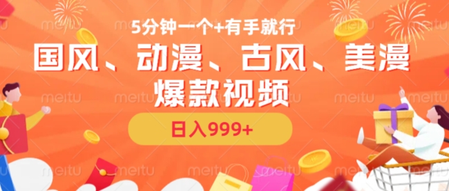 5分钟一个国风、动漫、古风、美漫爆款视频, 无脑AI操作,有手就行,日入几张【揭秘】-水滴知识网