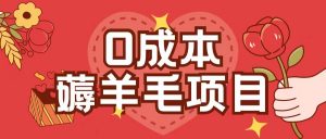0成本,薅羊毛玩法一分钱不花一部手机即可操作单机1个小时30+-水滴知识网