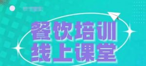 三天教会餐饮老板在抖音收学员,教餐饮商家收学员变现-水滴知识网