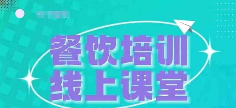 三天教会餐饮老板在抖音收学员,教餐饮商家收学员变现-水滴知识网