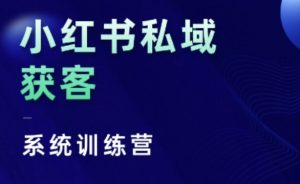 小红书私域获客系统训练营，只讲干货、讲人性、将底层逻辑，维度没有废话-水滴知识网