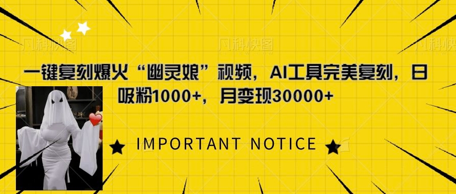 一键复刻爆火“幽灵娘”视频,AI工具完美复刻,日吸粉1000+,月变现过W-水滴知识网
