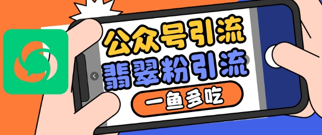 公众号利用推荐流量和搜一搜流量引流翡翠粉,一鱼多吃-水滴知识网