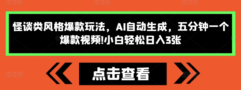 怪谈类风格爆款玩法,AI自动生成,五分钟一个爆款视频,小白轻松日入3张【揭秘】-水滴知识网