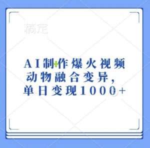 AI制作爆火视频,动物融合变异,单日变现1k-水滴知识网