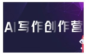 AI写作创作营,利用AI软件生成符合变现渠道,赚取平台佣金-水滴知识网