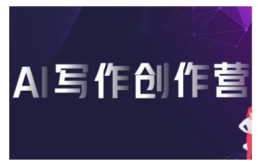 AI写作创作营,利用AI软件生成符合变现渠道,赚取平台佣金-水滴知识网