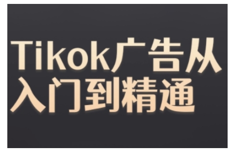 Tiktok Ads实操教程,Tiktok广告从入门到精通-水滴知识网