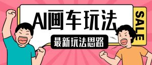 最新AI画车玩法,2分钟一个作品,小白轻松上手单日收入200+-水滴知识网