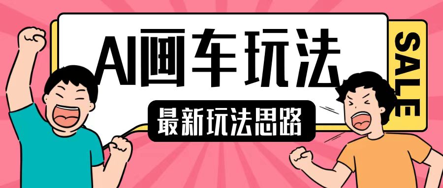 最新AI画车玩法,2分钟一个作品,小白轻松上手单日收入200+-水滴知识网