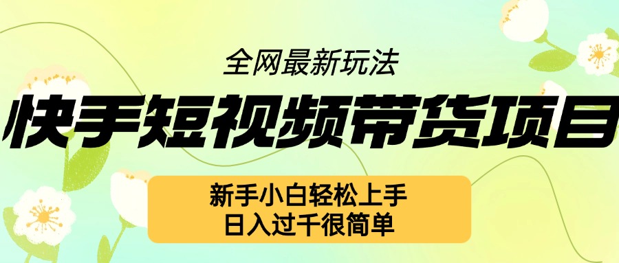快手短视频带货项目最新玩法,新手小白轻松上手,日入几张很简单【揭秘】-水滴知识网